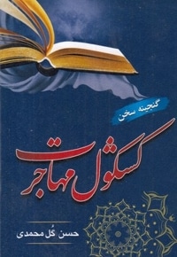 کشکول مهاجرت